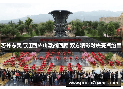 苏州东吴与江西庐山激战回顾 双方精彩对决亮点纷呈