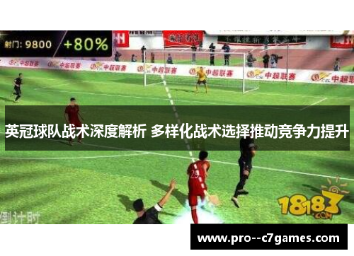 英冠球队战术深度解析 多样化战术选择推动竞争力提升