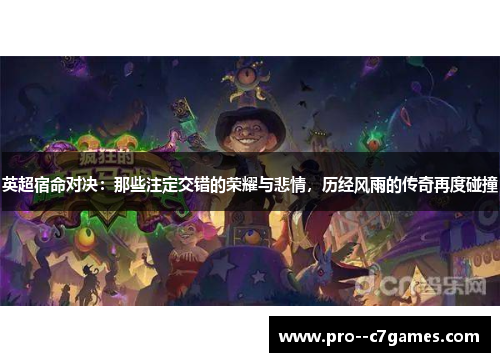 英超宿命对决：那些注定交错的荣耀与悲情，历经风雨的传奇再度碰撞