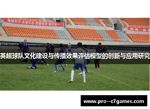 英超球队文化建设与传播效果评估模型的创新与应用研究