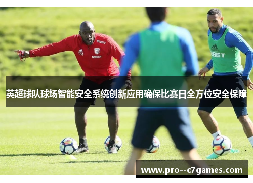 英超球队球场智能安全系统创新应用确保比赛日全方位安全保障