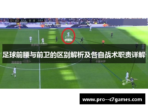 足球前腰与前卫的区别解析及各自战术职责详解