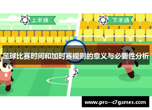 足球比赛时间和加时赛规则的意义与必要性分析