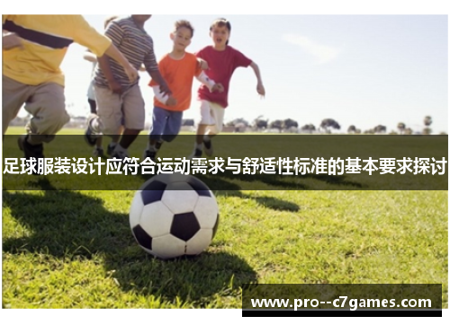 足球服装设计应符合运动需求与舒适性标准的基本要求探讨