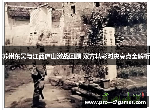 苏州东吴与江西庐山激战回顾 双方精彩对决亮点全解析