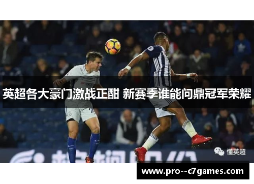 英超各大豪门激战正酣 新赛季谁能问鼎冠军荣耀