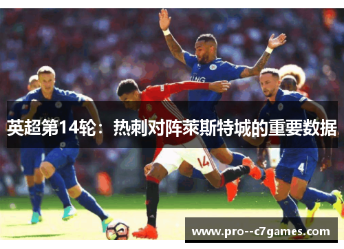 英超第14轮：热刺对阵萊斯特城的重要数据