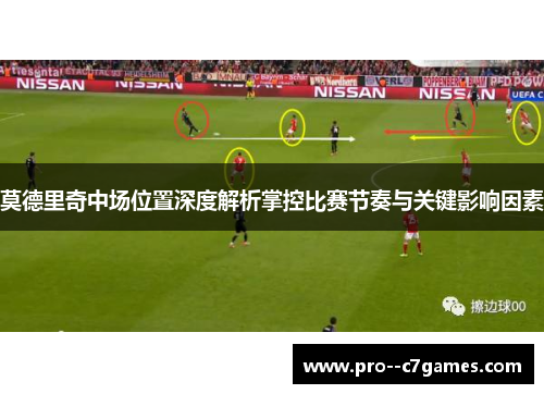 莫德里奇中场位置深度解析掌控比赛节奏与关键影响因素