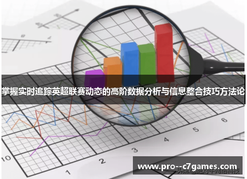 掌握实时追踪英超联赛动态的高阶数据分析与信息整合技巧方法论