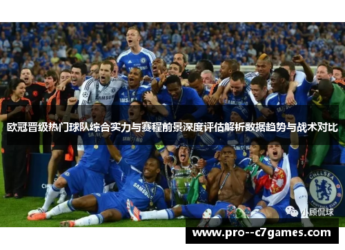 欧冠晋级热门球队综合实力与赛程前景深度评估解析数据趋势与战术对比