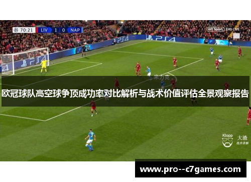欧冠球队高空球争顶成功率对比解析与战术价值评估全景观察报告