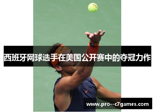 西班牙网球选手在美国公开赛中的夺冠力作