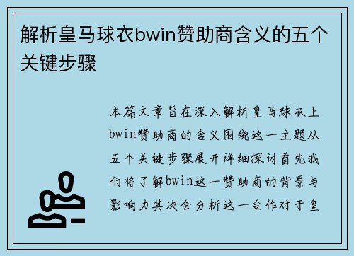 解析皇马球衣bwin赞助商含义的五个关键步骤