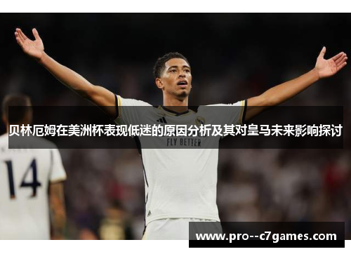 贝林厄姆在美洲杯表现低迷的原因分析及其对皇马未来影响探讨