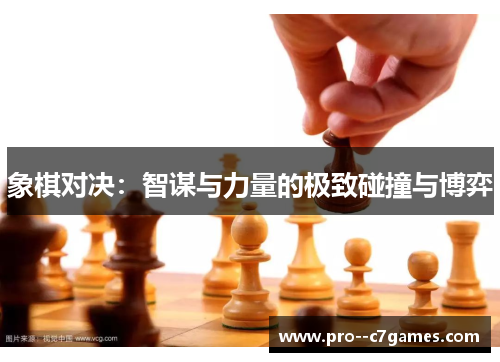 象棋对决：智谋与力量的极致碰撞与博弈