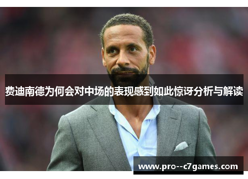 费迪南德为何会对中场的表现感到如此惊讶分析与解读 费迪南德为何会对中场的表现感到如此惊讶分析与解读