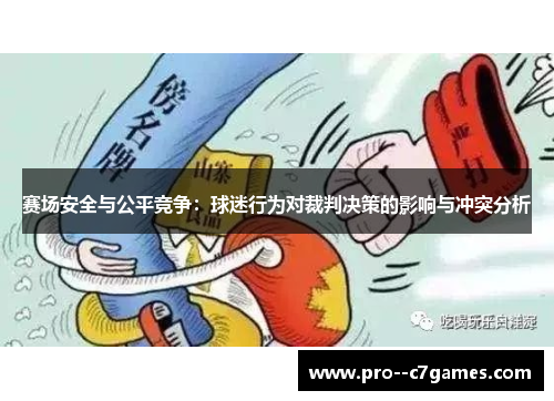 赛场安全与公平竞争：球迷行为对裁判决策的影响与冲突分析