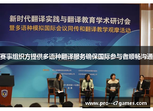 赛事组织方提供多语种翻译服务确保国际参与者顺畅沟通