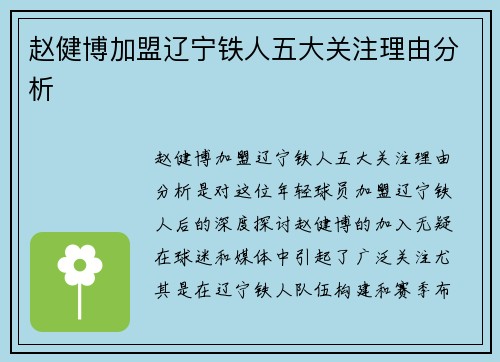 赵健博加盟辽宁铁人五大关注理由分析