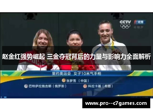赵金红强势崛起 三金夺冠背后的力量与影响力全面解析