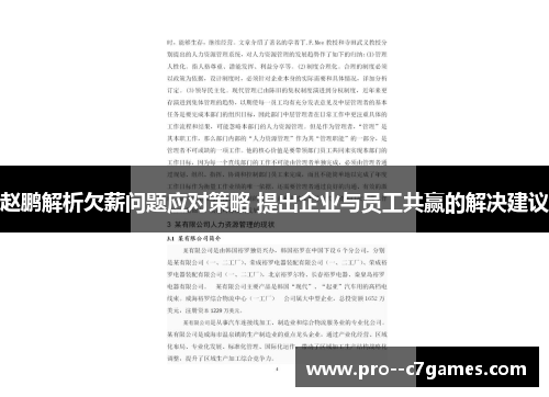 赵鹏解析欠薪问题应对策略 提出企业与员工共赢的解决建议