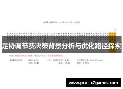 足协调节费决策背景分析与优化路径探索