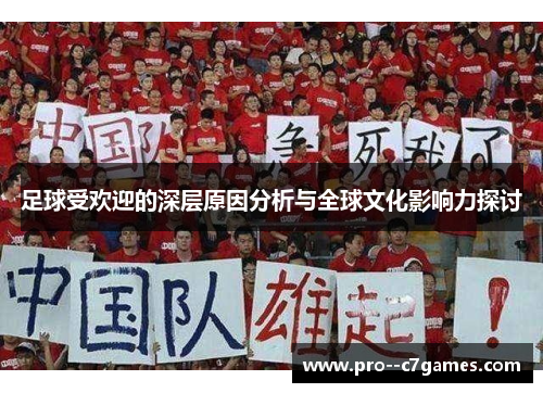 足球受欢迎的深层原因分析与全球文化影响力探讨