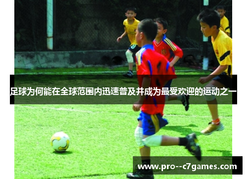足球为何能在全球范围内迅速普及并成为最受欢迎的运动之一