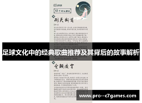 足球文化中的经典歌曲推荐及其背后的故事解析