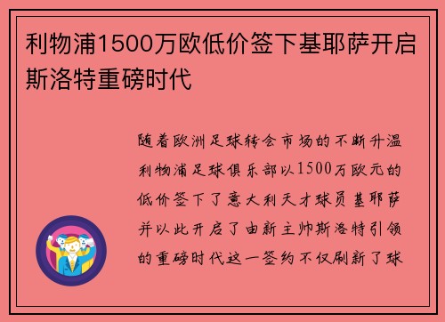 利物浦1500万欧低价签下基耶萨开启斯洛特重磅时代 利物浦1500万欧低价签下基耶萨开启斯洛特重磅时代