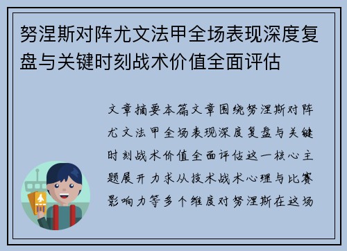 努涅斯对阵尤文法甲全场表现深度复盘与关键时刻战术价值全面评估