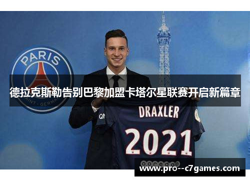 德拉克斯勒告别巴黎加盟卡塔尔星联赛开启新篇章 德拉克斯勒告别巴黎加盟卡塔尔星联赛开启新篇章
