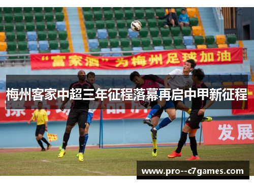 梅州客家中超三年征程落幕再启中甲新征程