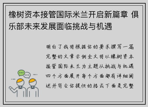 橡树资本接管国际米兰开启新篇章 俱乐部未来发展面临挑战与机遇 橡树资本接管国际米兰开启新篇章 俱乐部未来发展面临挑战与机遇