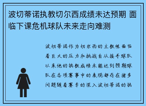 波切蒂诺执教切尔西成绩未达预期 面临下课危机球队未来走向难测
