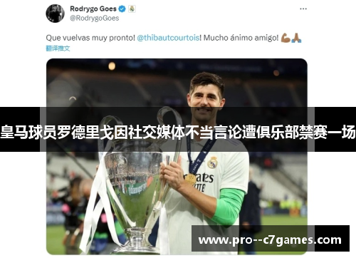 皇马球员罗德里戈因社交媒体不当言论遭俱乐部禁赛一场