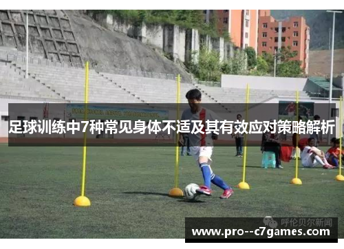 足球训练中7种常见身体不适及其有效应对策略解析
