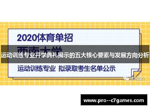 运动训练专业开学典礼揭示的五大核心要素与发展方向分析