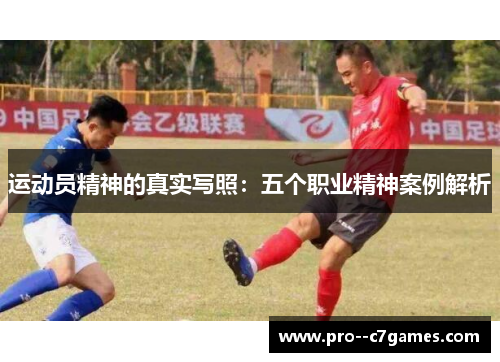 运动员精神的真实写照：五个职业精神案例解析