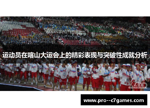 运动员在喀山大运会上的精彩表现与突破性成就分析