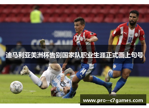 迪马利亚美洲杯告别国家队职业生涯正式画上句号