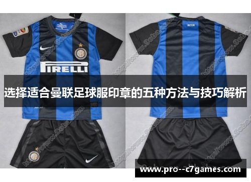 选择适合曼联足球服印章的五种方法与技巧解析