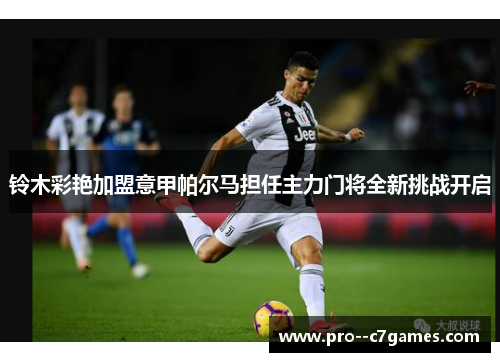 铃木彩艳加盟意甲帕尔马担任主力门将全新挑战开启