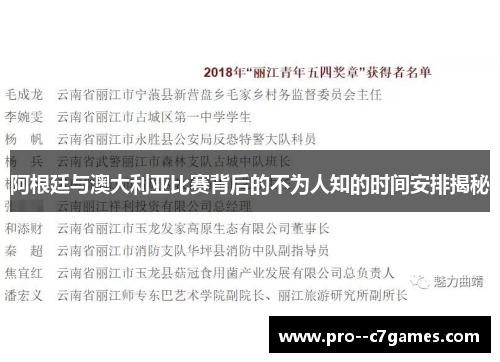 阿根廷与澳大利亚比赛背后的不为人知的时间安排揭秘