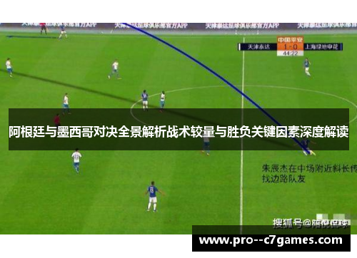 阿根廷与墨西哥对决全景解析战术较量与胜负关键因素深度解读