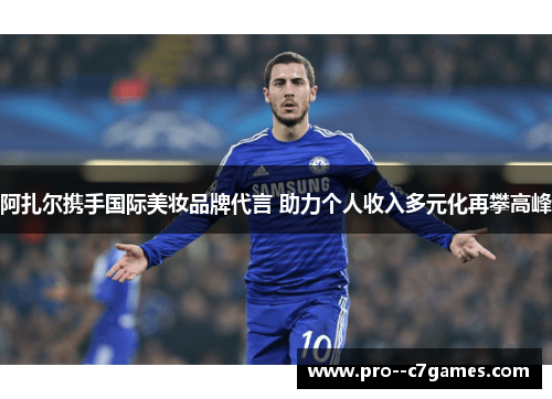 阿扎尔携手国际美妆品牌代言 助力个人收入多元化再攀高峰