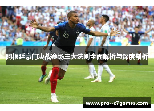 阿根廷豪门决战赛场三大法则全面解析与深度剖析