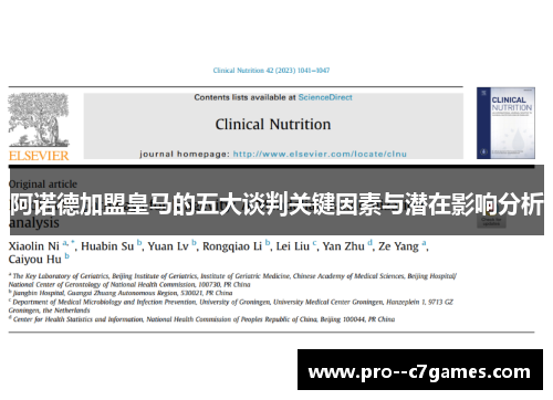阿诺德加盟皇马的五大谈判关键因素与潜在影响分析