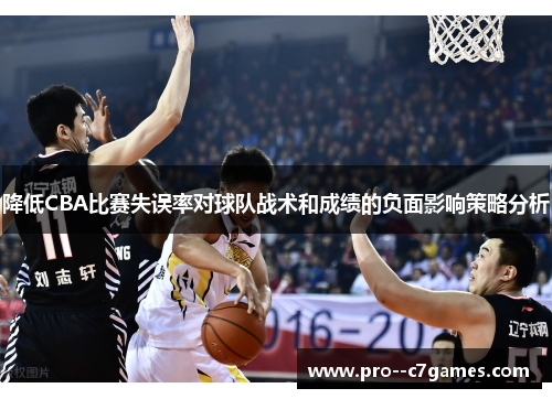 降低CBA比赛失误率对球队战术和成绩的负面影响策略分析 降低CBA比赛失误率对球队战术和成绩的负面影响策略分析