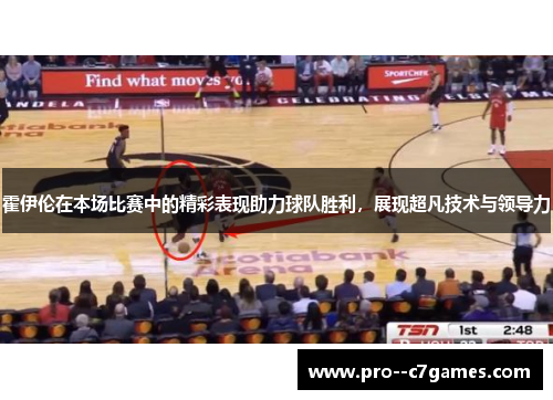 霍伊伦在本场比赛中的精彩表现助力球队胜利，展现超凡技术与领导力